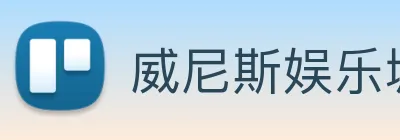 威尼斯娱乐城网站 Logo